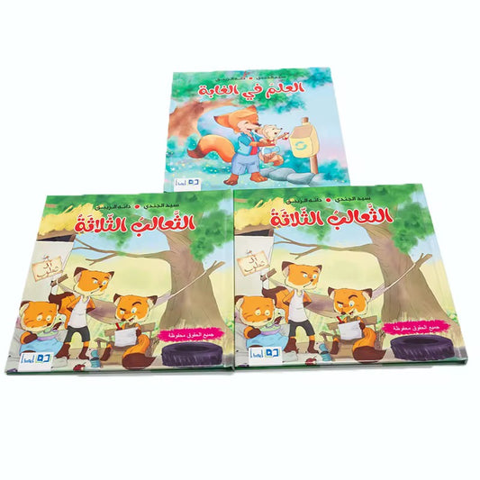 قصه الثعالب الثلاث The story of the three foxes