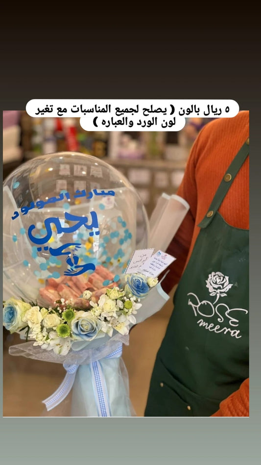 ميرا روز\بالون