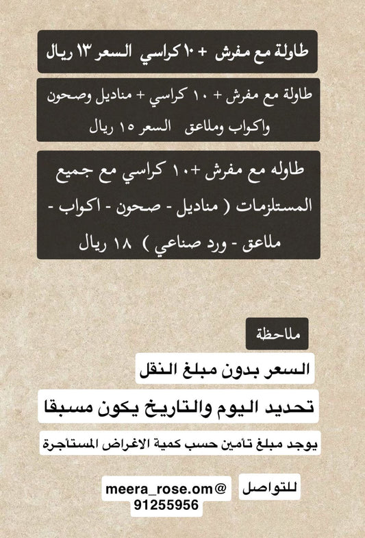 ميرا روز\ تأجير طاولات والكراسي