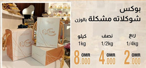 بوكس الشوكلاته مشكله ب الوزن 1كيلو ميم سويت