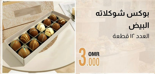 بوكس شوكلاته البيض ميم سويت