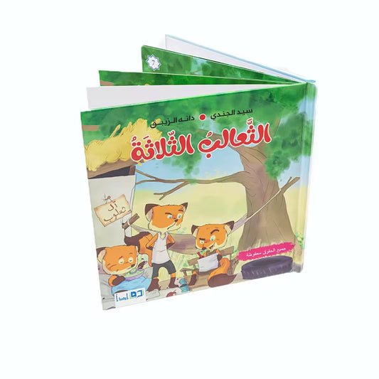 The story of the three foxes
